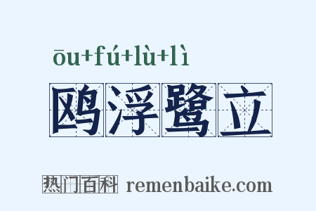 鸥浮鹭立是什么意思的图片